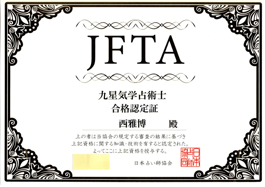 九星気学占術士（JADP）