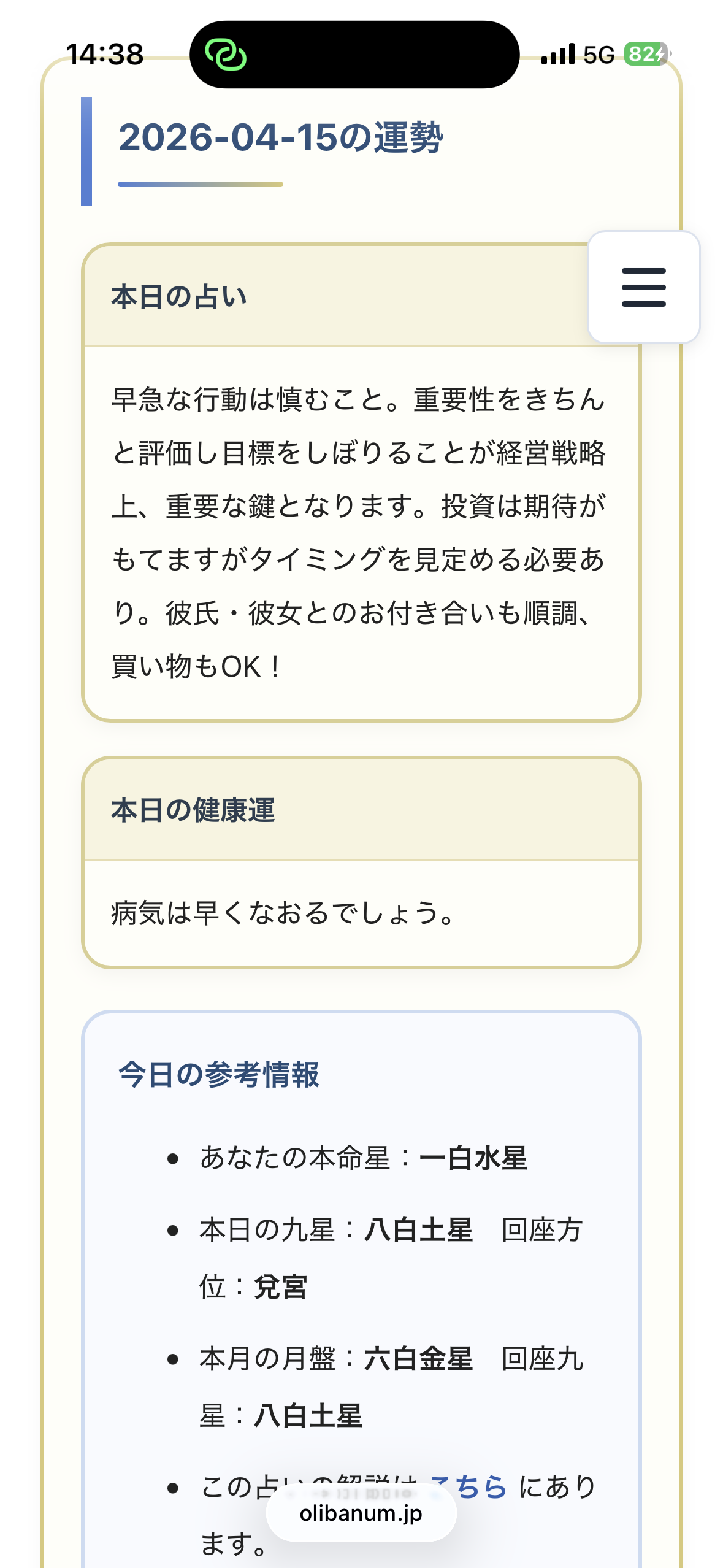 日々の運勢のスクリーンショット画像