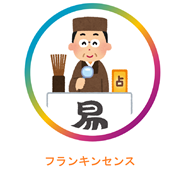 フランキンセンスのアプリアイコン