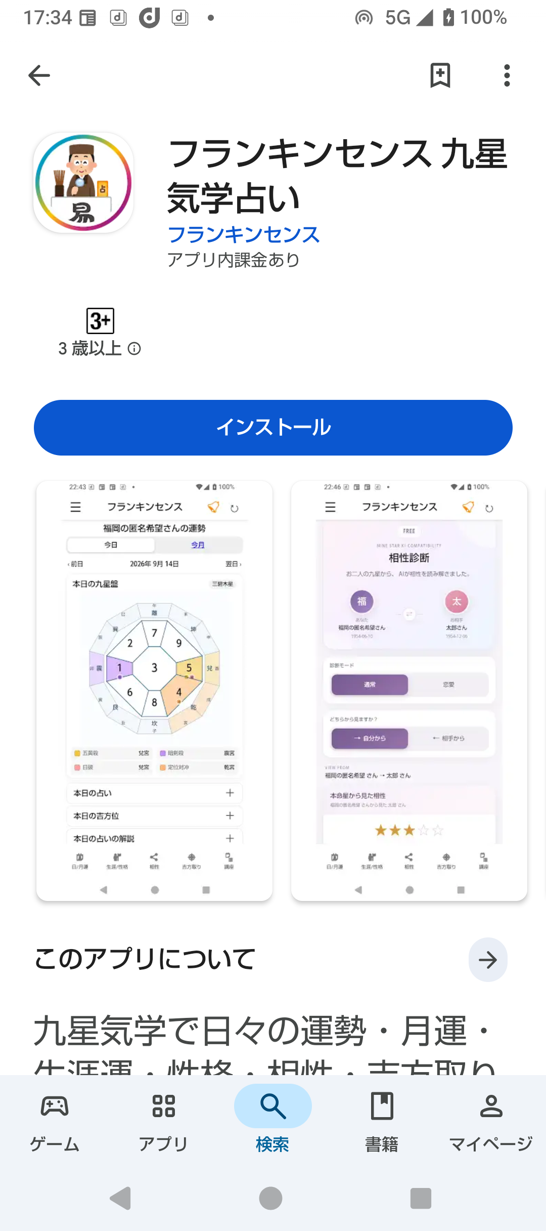 Google Playのフランキンセンス九星気学占いアプリ画面